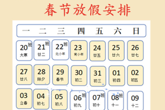 春节放假安排