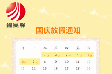 锦昊辉国庆放假时间安排