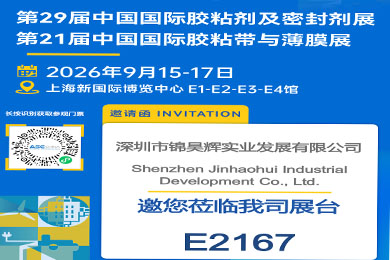 锦昊辉与您相约第29届中国国际胶粘剂及密封剂展览会