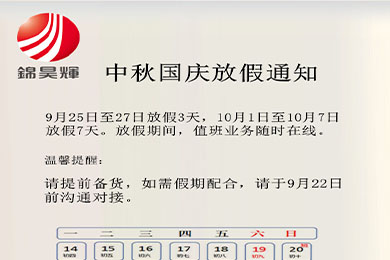 中秋国庆放假时间安排
